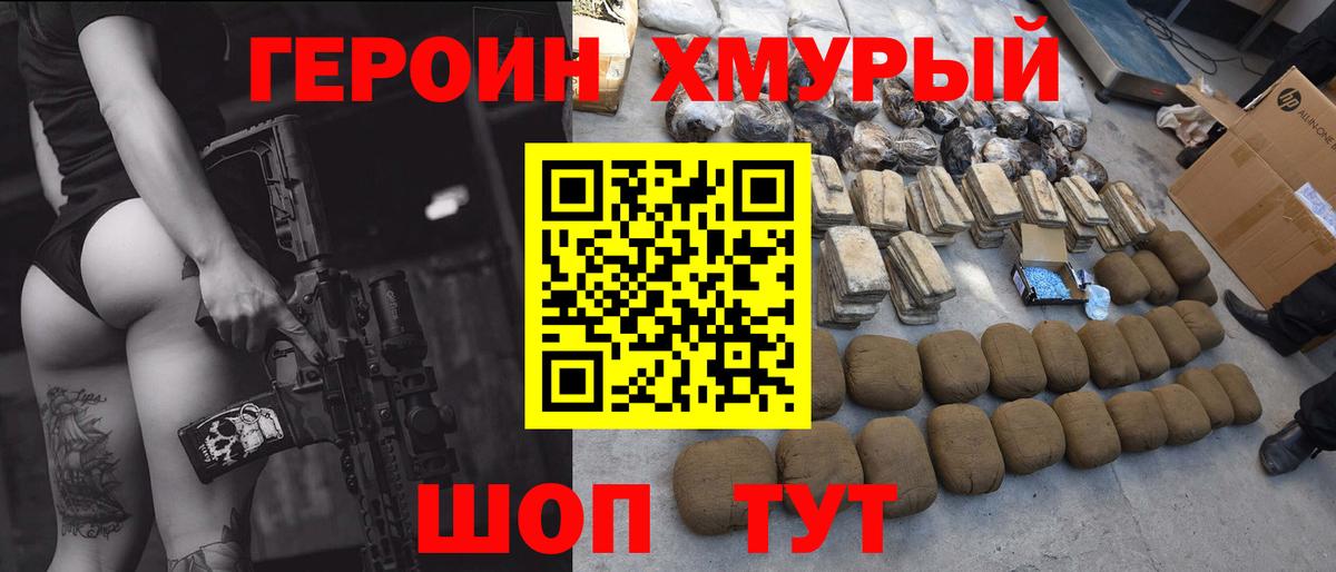 Героин Heroin Железногорск